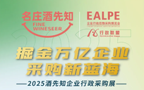 掘金万亿企业采购新蓝海！2025酒先知企业行政采购展11月亮相深圳