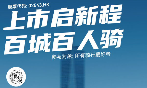 DAHON大行 | 上市启新程，百城百人骑行活动 盛世邀约！