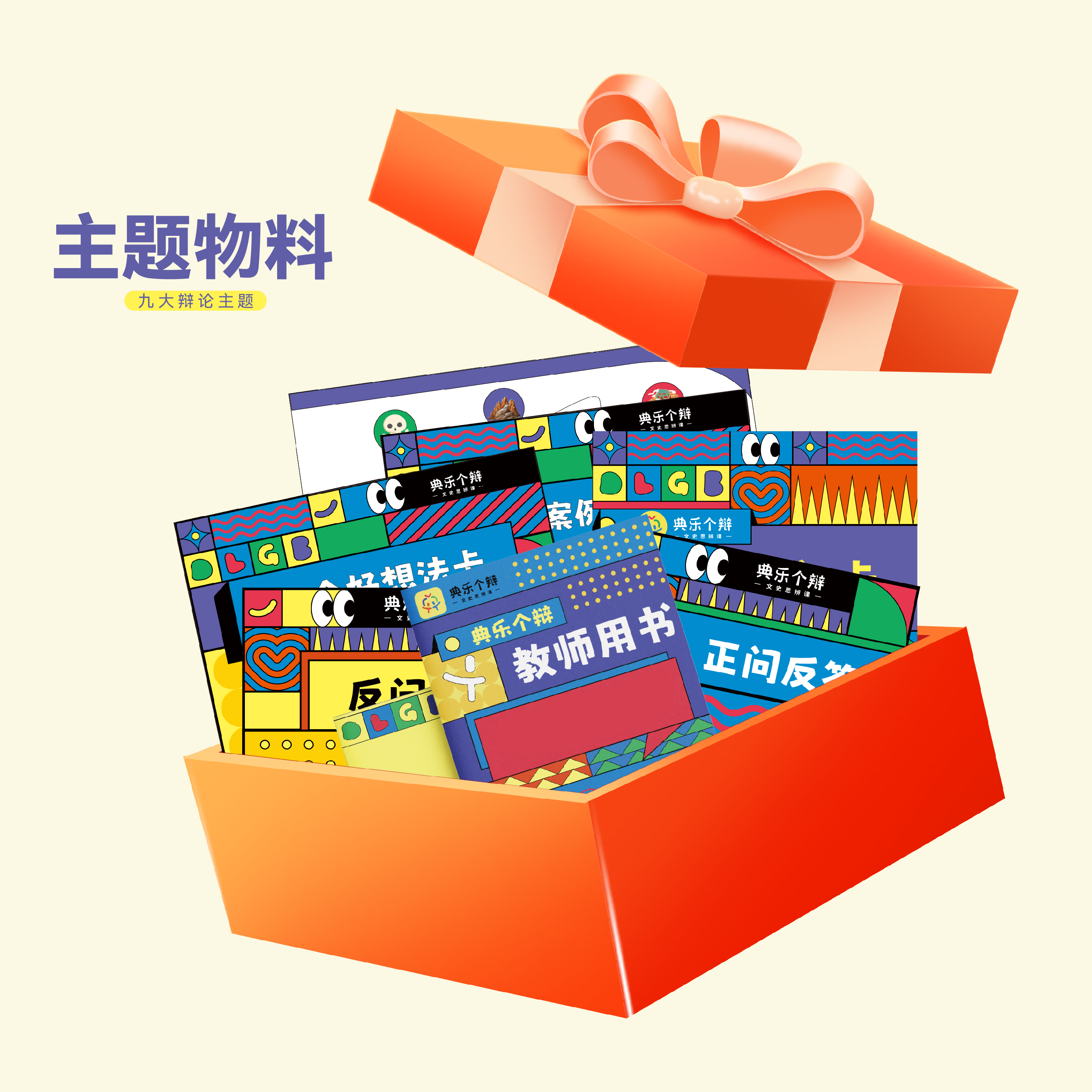 典乐个辨主题套餐礼包