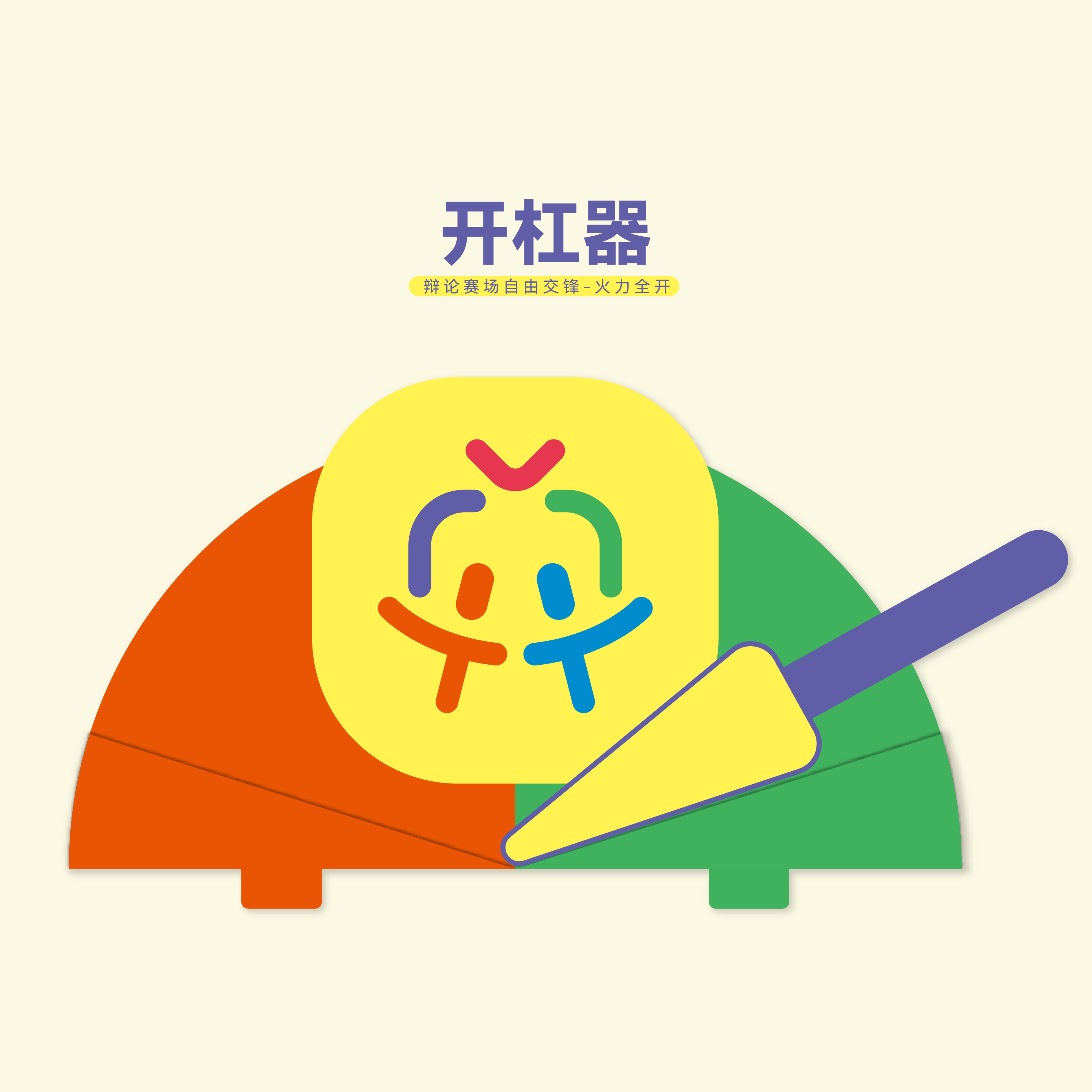 典乐个辩辩论道具—开杠器