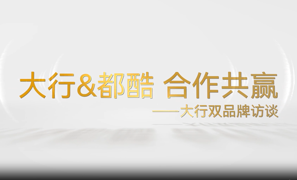 DAHON大行双品牌访谈 | 大行&都酷 合作共赢