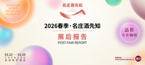 2026春季名庄酒先知展会亮点数据全揭秘！