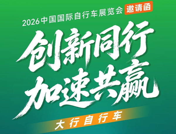 中国自行车展即将开幕！大行“快车道”竞速挑战赛万元大奖等你赢