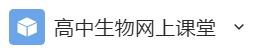 高中生物网上课堂