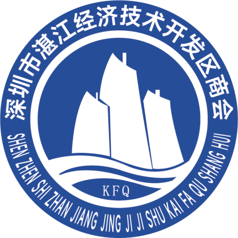深圳市湛江经济技术开发区商会