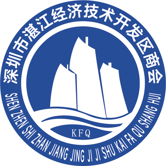 深圳市湛江经济技术开发区商会