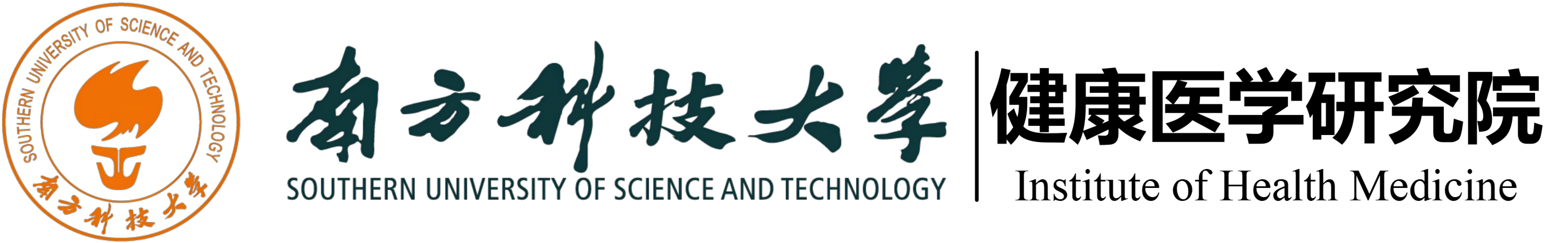 南方科技大学健康医学研究院